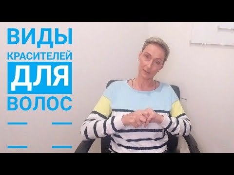 Виды красителей для волос