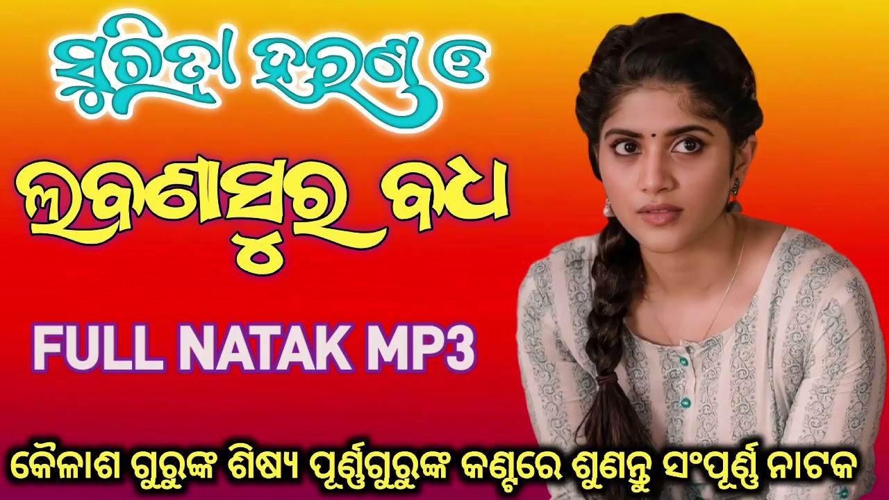 ସୁଚିତ୍ରା ହରଣ ଲବଣାସୁର ବଧ ଓ ରାମ ହନୁମାନ ଯୁଦ୍ଧ ସଂପୂର୍ଣ୍ଣ ନାଟକ / Siunaguda full Natak song/ kailash Guru