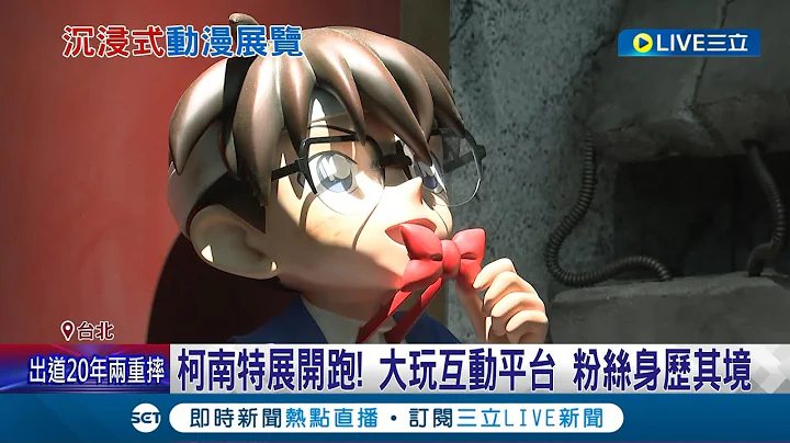 絕對原汁原味！柯南回顧特展"原封不動來台" 沉浸式互動讓粉絲身歷其境 估商機破千萬！迪士尼100周年.火影忍者特展 讓粉絲好期待│記者 翁嘉妤 葛子綱│【消費報你知】20230620│三立新聞台 - 天天要聞
