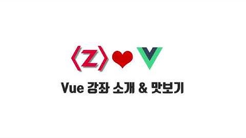 Vue  기본 강좌 1-1. 강좌 소개와 맛보기