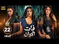 مسلسل فات الاوان الحلقة 22 بطولة روجينا و ياسمين عبد العزيز و أسماء أبو اليزيد HD 2025 مسلسل فات الاوان الحلقة 22 بطولة روجينا و ياسمين عبد العزيز و أسماء أبو اليزيد HD 2025