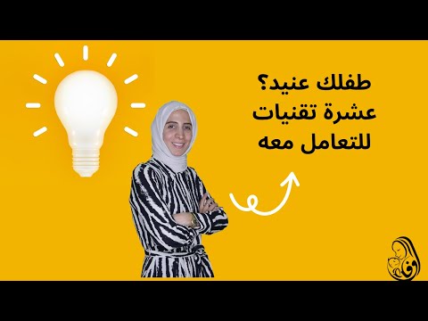 رحلة مربية طفلك عنيد عشرة تقنيات للتعامل معه الحلقة الثالثة وفاء غيبة
