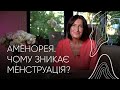 Чому зникає менструація | Людмила Шупенюк