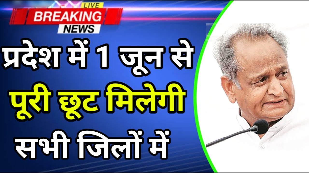 Rajasthan Lockdown Update || Rajasthan Unlock Latest News ||  1 जून से सभी जिलों में छूट मिलेगी