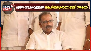 മുട്ടിൽ വനംകൊള്ള കേസിൽ വനം വകുപ്പ് മന്ത്രി AK ശശീന്ദ്രൻ വകുപ്പ് ഉദ്യോ​ഗസ്ഥരുമായി ചർച്ച നടത്തും