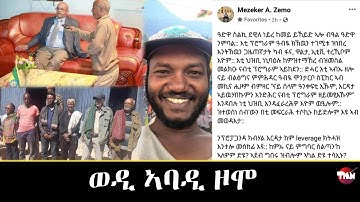 ና አቦ ንመን ንሃቦ? ወዲ አባዲ ዞሞ Mar 4, 2023