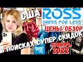 США В поисках супер скидок / Обзор и цены в магазине Ross