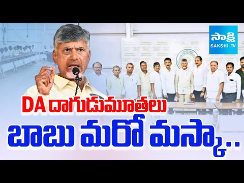 Chandrababu Cheats AP Govt Employees | NO DA, IR And PRC | చంద్రబాబు DA దాగుడుమూతలు | @SakshiTV - SAKSHITV