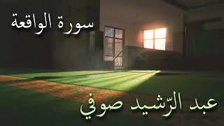 سورة الواقعة تلاوة الشيخ عبد الرشيد صوفي من صلاة القيام بدون إعلانات