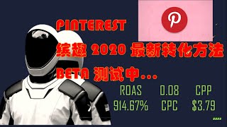 Pinterest 电商引流 + 营销漏斗 最新方beta测试中...