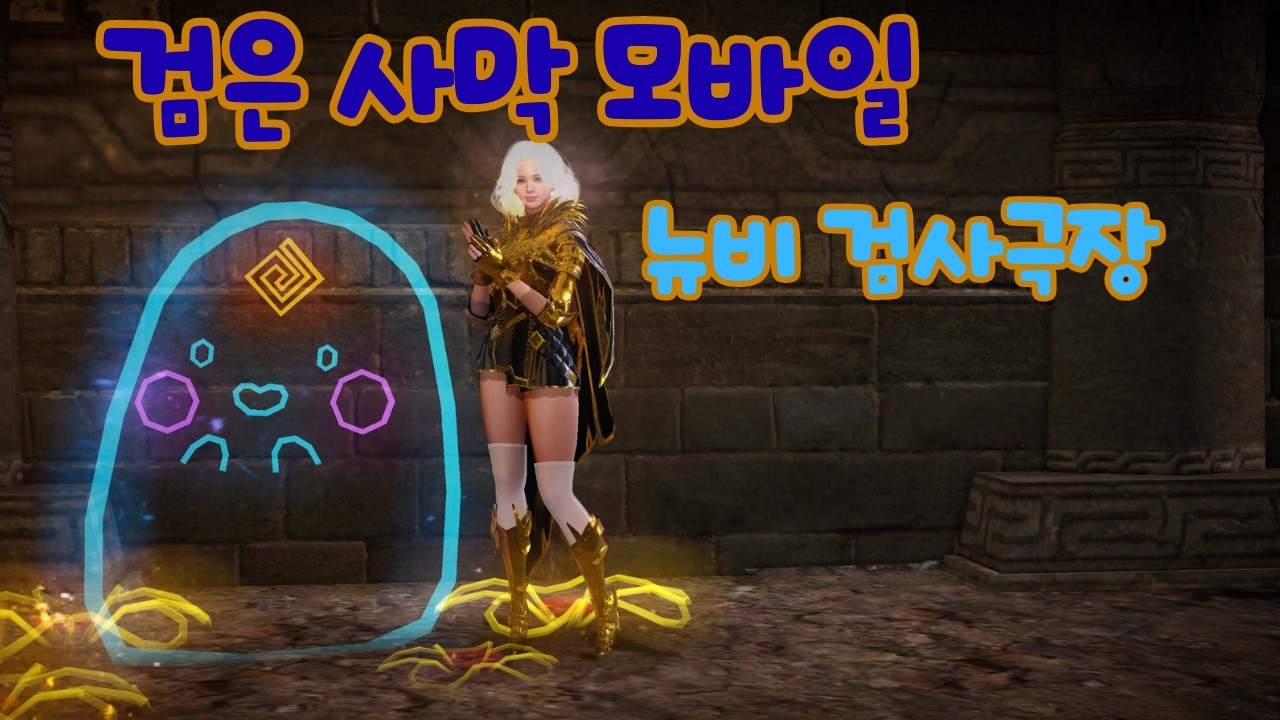 검은사막 모바일 라마스터 (신서버 쿠툼 투력 62000  ) 뉴비 날것 그 자체