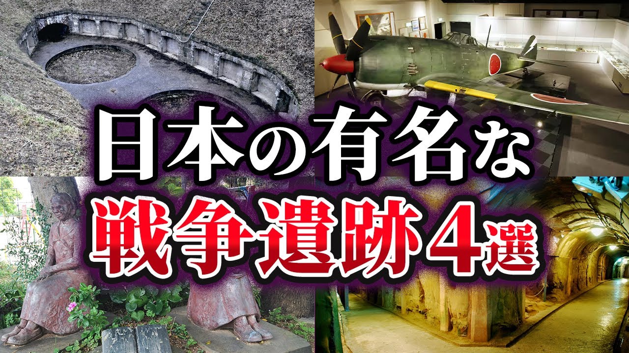 【ゆっくり解説】日本の有名な戦争遺跡4選