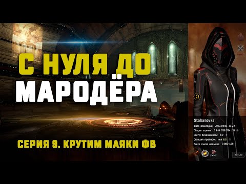 EVE Online. С НУЛЯ ДО МАРОДЁРА. Серия 9. Крутим маяки ФВ, зарабатываем ЛП.