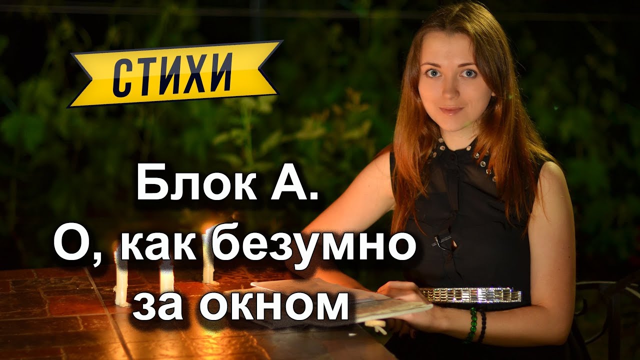 Блок А. "О, как безумно за окном" - YouTube