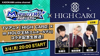 TVアニメ『HIGH CARD』×m HOLDʼEM(エムホールデム)コラボ記念⽣放送！