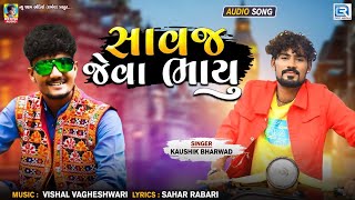 સાવજ જેવા ભાયુ - Savaj Jeva Bhayu | Kaushik Bharwad | Viram Bharwad​ | New Gujarati Song 2021
