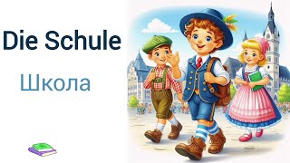 Учим немецкий. Школа #a1 #deutsch #new #deutschfürkinder #erstesätze #new #4k #schule