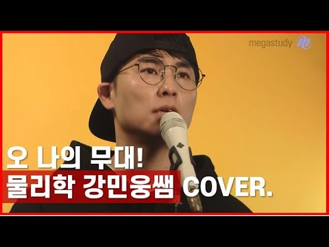 [메가스터디] 물리학 강민웅쌤 - 강민웅쌤의 &amp;#39;오 나의 무대&amp;#39; 테마송 커버