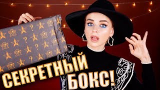 КУПИЛА САМЫЙ СЕКРЕТНЫЙ БЬЮТИ БОКС! 😱 Как это дарить?