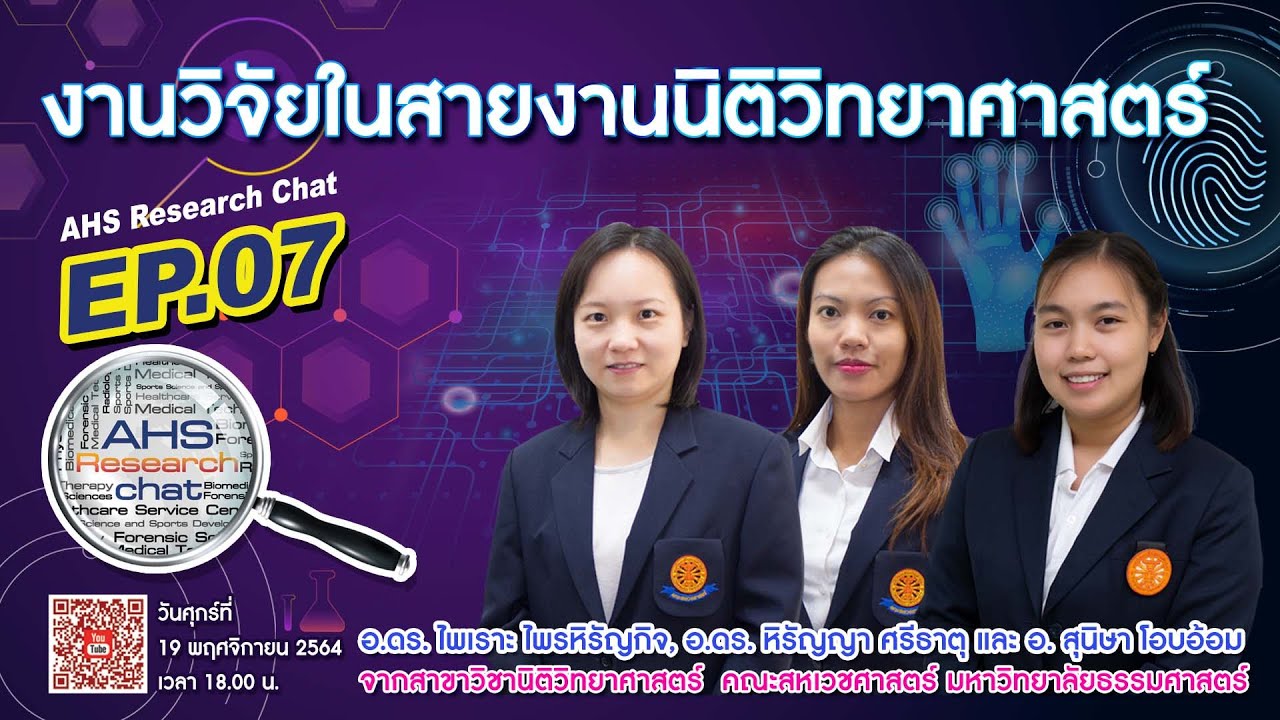 งานวิจัยในสายงานนิติวิทยาศาสตร์ | AHS Research Chat EP.07 |191164 - YouTube