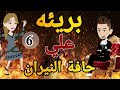 بريئه على حافه النيران الحلقه السادسه روايه رومانسي تحفه 
