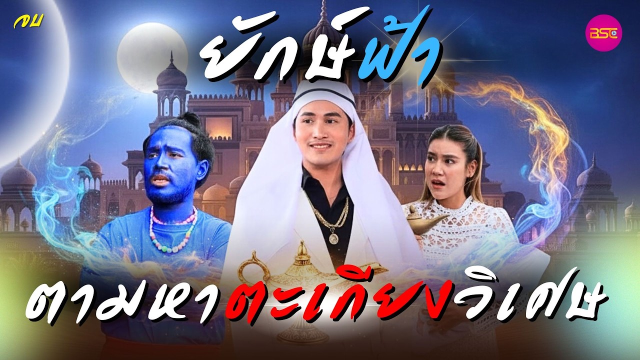 ยักษ์ฟ้าตามหาตะเกียงวิเศษ ตอนจบ (หนังสั้น) (ละครสั้น)  | BSC Films