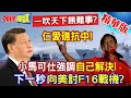 【頭條開講】一吹天下無難事?仁愛礁抗中!小馬可仕強調自己解決!下秒向美要F16戰機?菲共耶誕節起兵!內外交煎的菲律賓! @HeadlinesTalk  20231227