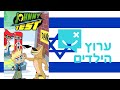 Johnny Test Intro עברית Hebrew Arutz HaYeladim 
