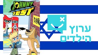 Johnny Test - Intro (עברית/Hebrew, Arutz HaYeladim)