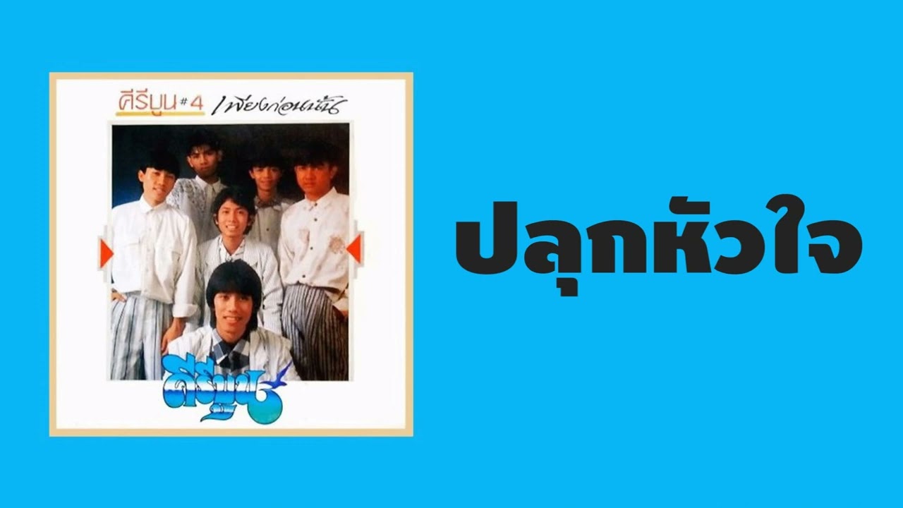 ปกเพลง ปลุกหัวใจ — KEEREEBOON