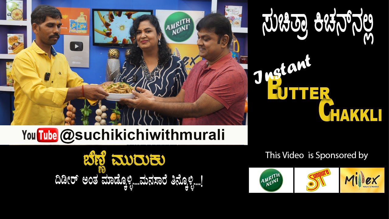 Instant Butter Chakli | Crispy Benne Murukku | ಗರಿಗರಿಯಾದ ಬೆಣ್ಣೆ ಮುರುಕು