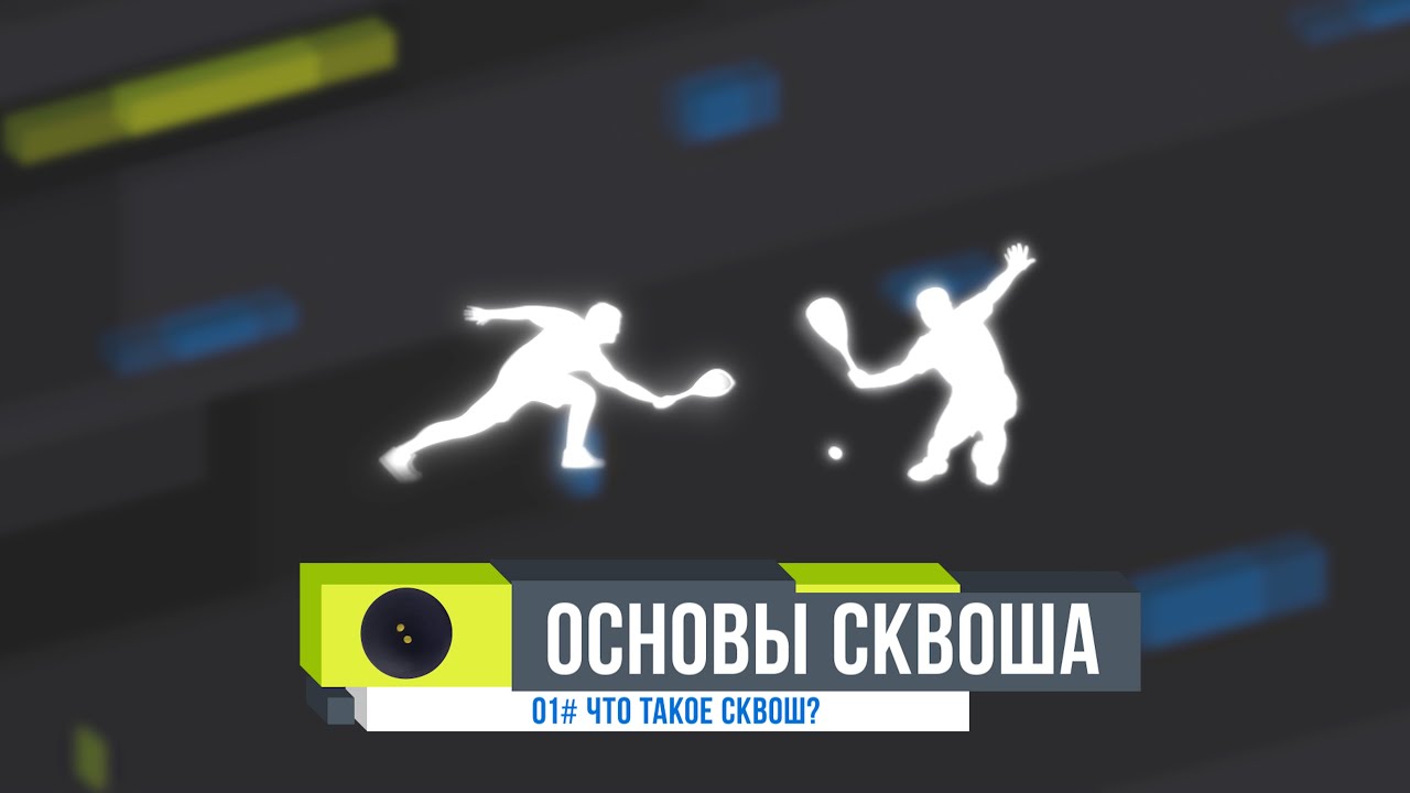 ОСНОВЫ СКВОША. #01 Что такое сквош?