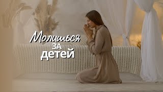 картинка: Молишься за детей