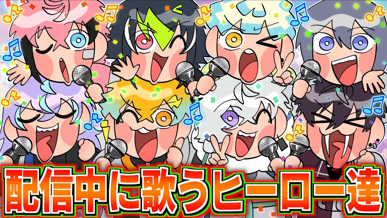 【まとめ】めちゃつえーの配信中に歌ったシーン集【切り抜き/にじさんじ/オリエンス/ディティカ/星導ショウ/伊波ライ/叢雲カゲツ/小柳ロウ/佐伯イッテツ/宇佐美リト/緋八マナ/赤城ウェン】