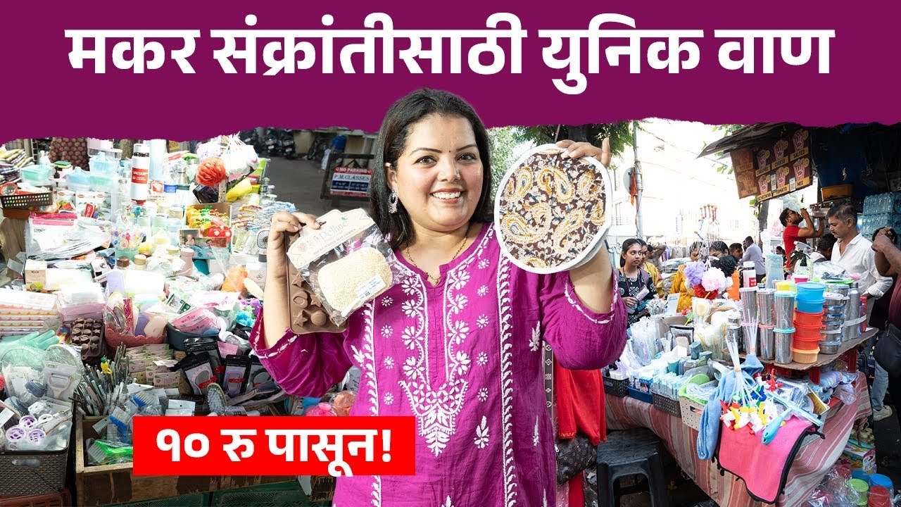 मकर संक्रांतीसाठी युनिक वाण 10 रू पासून!Haldi Kunku Vaan Naik Kaka Stall Dadar Viral Kitchen Product