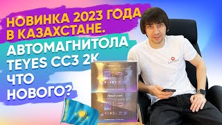 Автомагнитола Teyes CC3 2K. В чем отличие от обычной версии CC3🔥 Казахстан/Официальный магазин