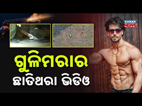 ଗୁଳିମରାର ଛାତିଥରା ଭିଡିଓ Tiger Shroff Firing in Mumbai | Actor Escapes Unhurt, 2 Injured