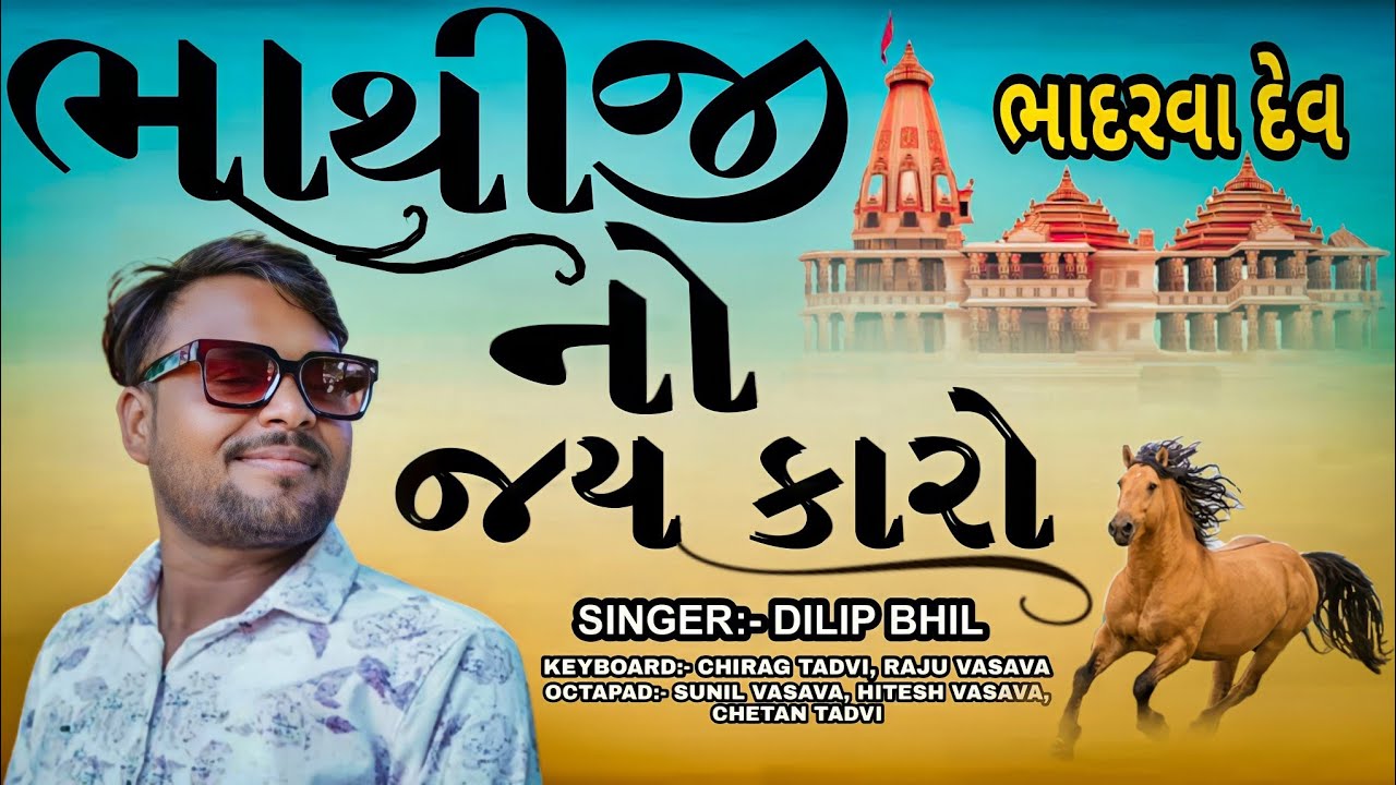 ભાથીજી નો જય કારો || SINGER :- DILIP BHIL @jsbandkhokharaofficial
