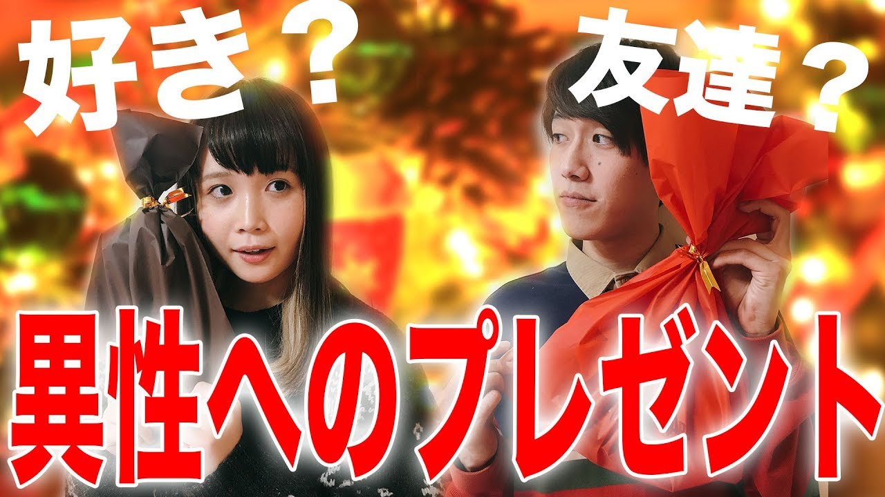 好き 友達 異性に贈るプレゼントの選び方 クリスマス Youtube