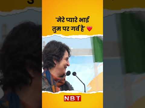 Priyanka Gandhi on Rahul Gandhi: 'मेरे प्यारे भाई तुम पर गर्व है' ❤️ #congress  #shorts #nbt