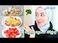 اكلات صحيه لذيذه لمدة يوم كامل لتنزيل الوزن ( الجزء الثاني ) 😍🥦 || شهد ناصر 🌸