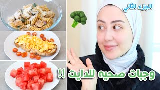 اكلات صحيه لذيذه لمدة يوم كامل لتنزيل الوزن ( الجزء الثاني ) ? || شهد ناصر 