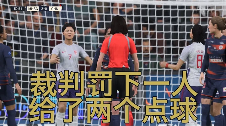 裁判罚下一人给了两个点球，中国女足1-4惨败法国蒙彼利埃女足，实力差距实在明显 - 天天要闻
