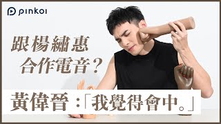 黃偉晉的《潛台詞》:談他心中的《斷訊 2.0》,以及與邱鋒澤男男對唱的爽快?!|Pinkoi 人生選物店:黃偉晉(下) 黃偉晉的《潛台詞》:談他心中的《斷訊 2.0》,以及與邱鋒澤男男對唱的爽快?!|Pinkoi 人生選物店:黃偉晉(下)