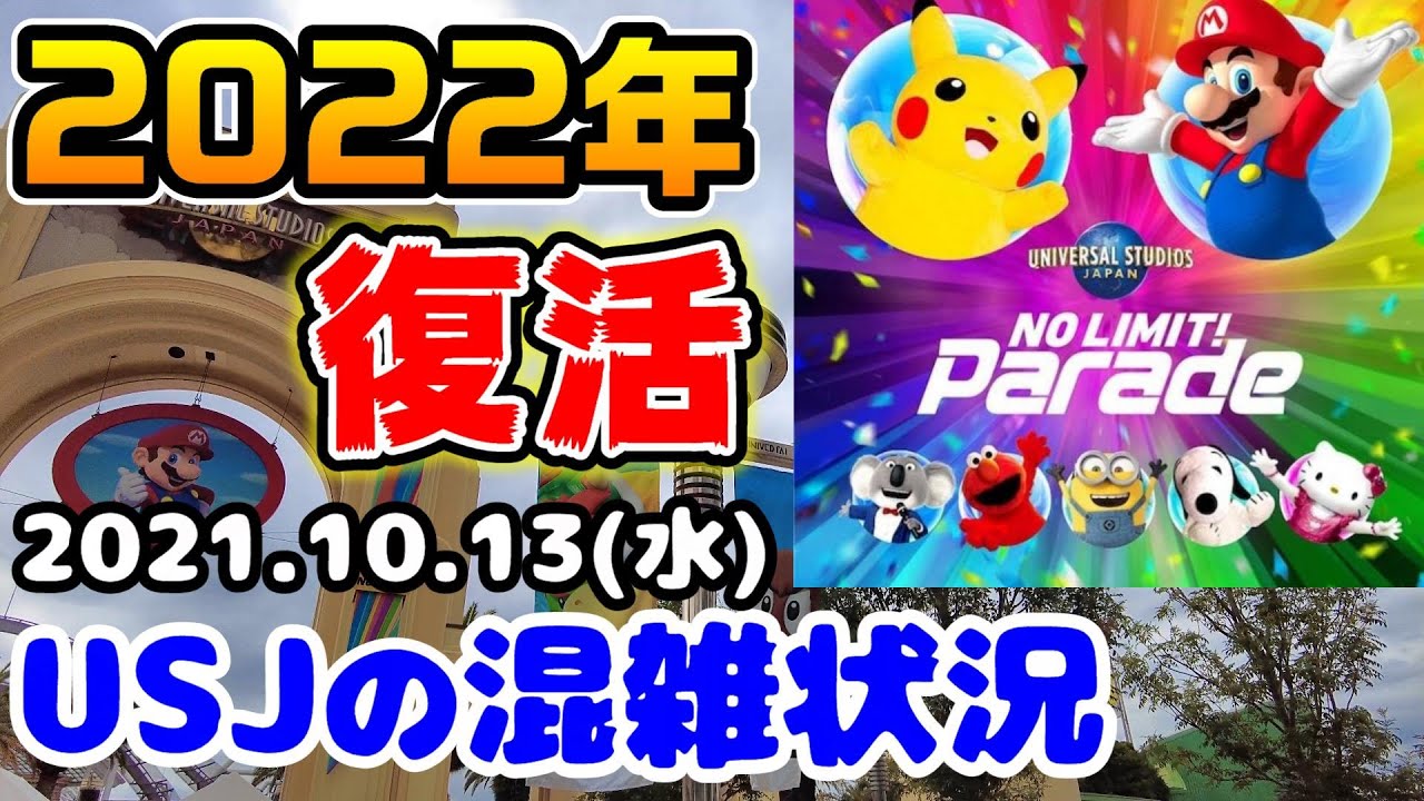 Usj超熱狂パレード開催決定 ポケモンとマリオ初登場 鬼滅の刃の待ち時間は 21年10月13日水曜日のユニバーサルスタジオジャパンの混雑状況 Youtube