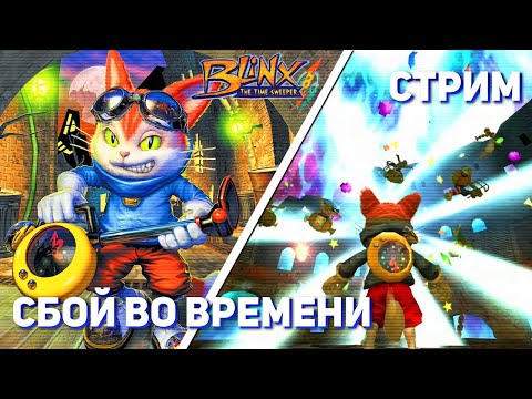 Видео: Добиваем Blinx: The Time Sweeper! Xbox СТРИМ