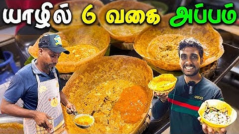 🔴 யாழில் இந்த அப்பத்திற்கு அடிமையாகிய மக்கள் 😮 | Jaffna Best Appam | Jaffna Thanush
