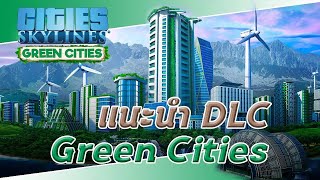 PC แนะนำ DLC Green Cities Cities Skyline    เรามารักโลกกันดีกว่า