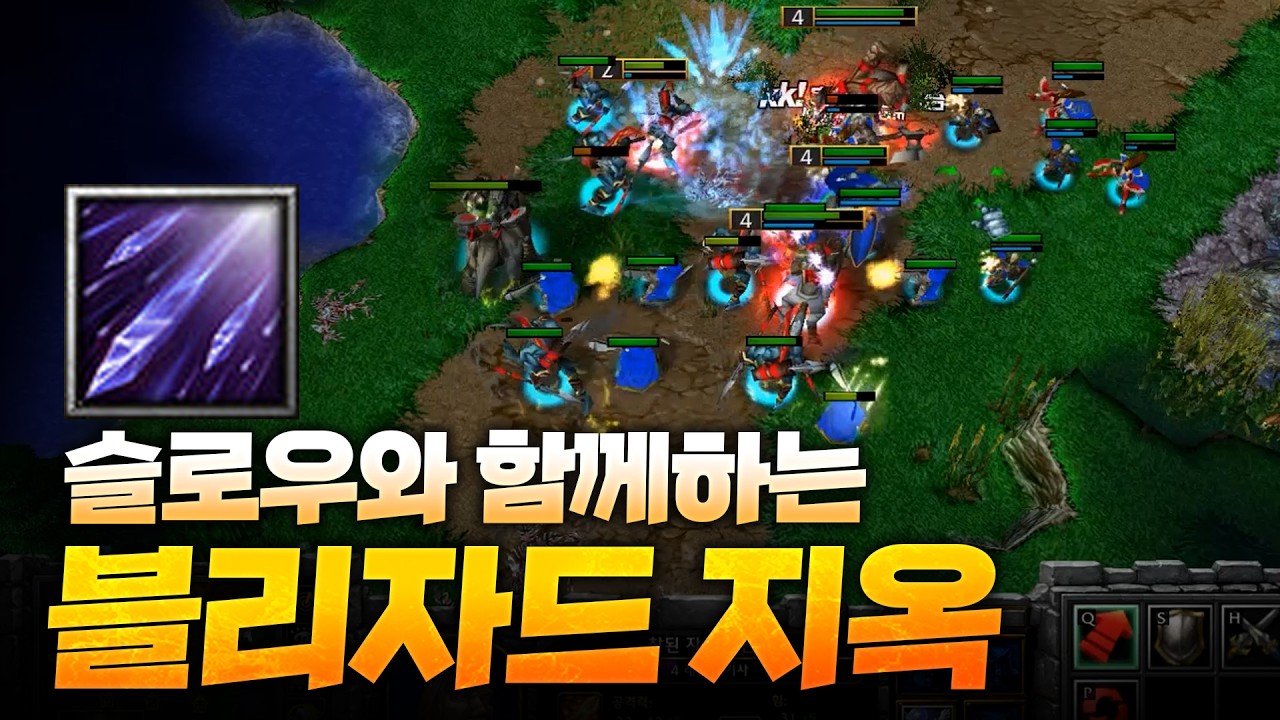 정신 못차리게 만드는 블리자드 & 슬로우 - Sok 워크3, 워크래프트3, Warcraft3