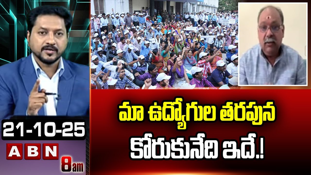 మా ఉద్యోగుల తరపున కోరుకునేది ఇదే.! | Employee Union President Surya Narayana Request To AP Govt | AB